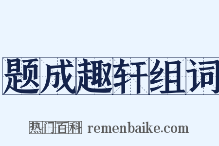 题成趣轩组词是什么意思的图片